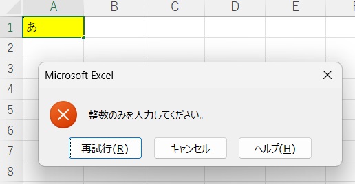 数値以外を入力した場合の見本