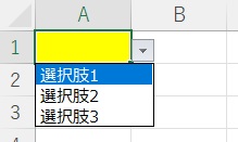 ドロップダウンリストで入力規則を設定した場合の見本