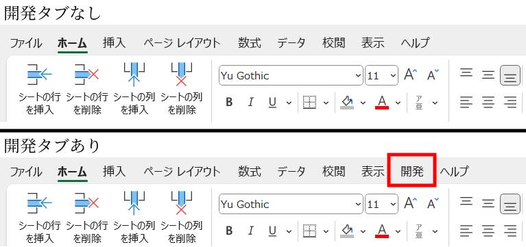開発タブあるなしの画像