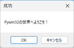 キャンセルありのメッセージボックス