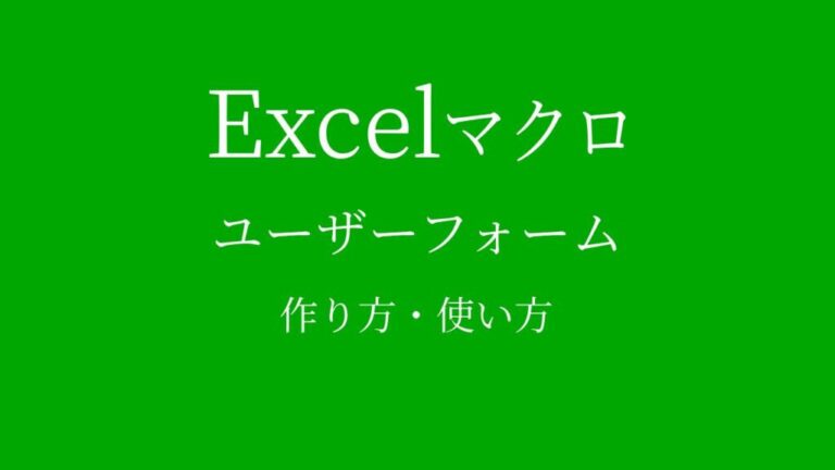 【図解】VBA(Excelマクロ)ユーザーフォームの作り方・使い方【初心者向け】