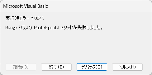 PasteSpecialメソッドは失敗しました