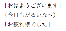 あいさつと心の声