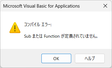 SubまたはFunctionが定義されていません