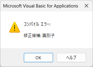 コンパイルエラー識別子