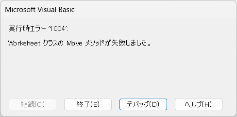 WorksheetクラスのMoveメソッドが失敗しました