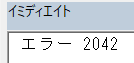 エラー2042