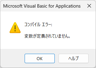 コンパイルエラー変数が定義されていません
