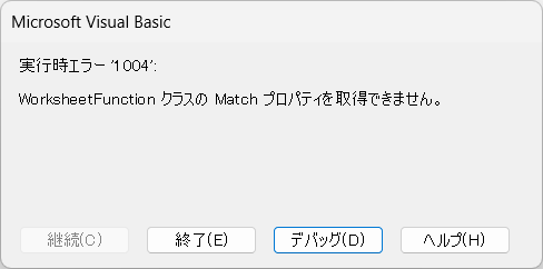 実行時エラー1004、WorksheetFunctionクラスのMatchプロパティを取得できません。