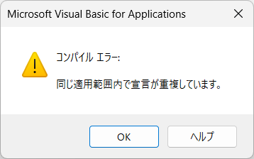 コンパイルエラー同じ適用範囲内で宣言が重複しています