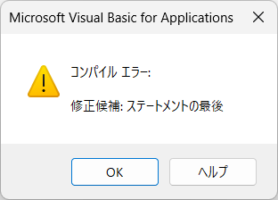 コンパイルエラーステートメントの最後