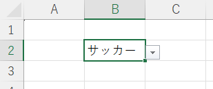 プルダウンリストの作り方9