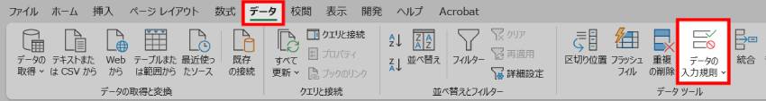 データの入力規則1