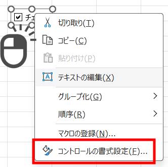チェックボックスの書式変更1