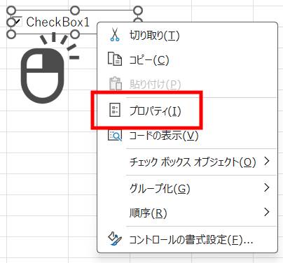 チェックボックスの書式変更