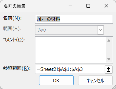 定義された名前の編集3