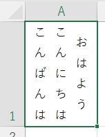 改行入りのセルを縦書きにした結果