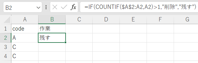 COUNTIF関数で重複削除3