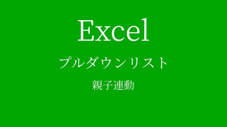 【Excelプルダウンリスト】大分類→小分類と2段階で連動させる方法|初心者向け