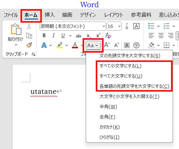 Wordのボタンで大文字小文字を変換1