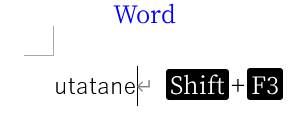 Wordのショートカットキーで大文字小文字を変換1