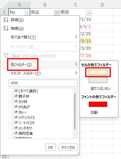 セルの背景色で絞り込み1