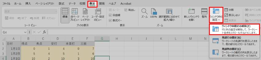 ウィンドウ枠の固定を解除する方法