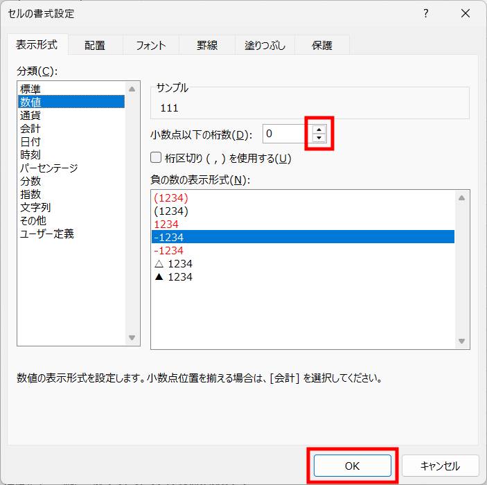表示形式を変更して数値を丸める方法4
