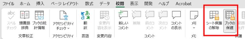 シートやブックが保護されている