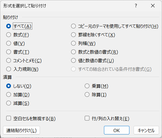 形式を選択して貼り付け