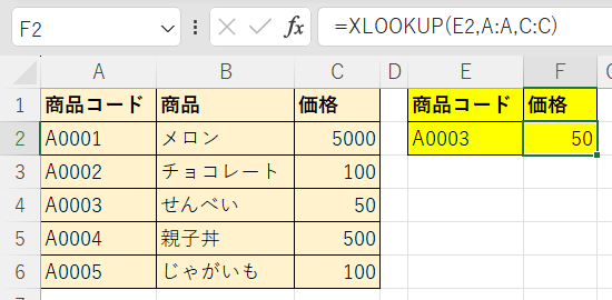 XLOOKUP関数のシンプルな使い方2