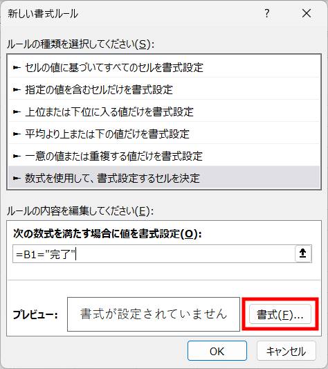 条件付き書式で自動的に取り消し線を入れる4
