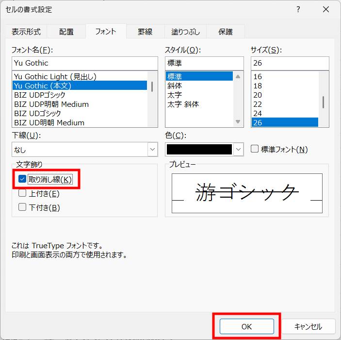 右クリックで取り消し線を入れる3