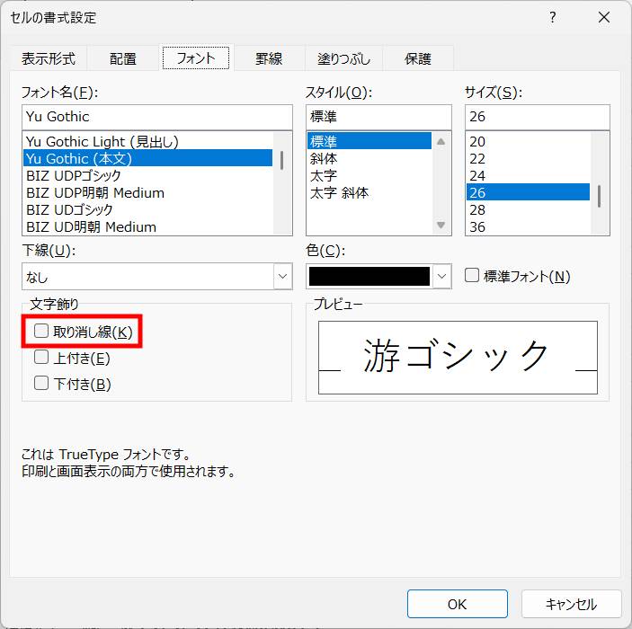 取り消し線を削除する方法1