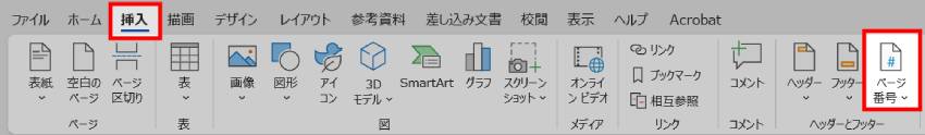 Wordでページ番号を入れる方法1
