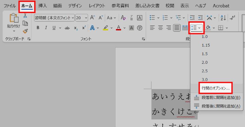 Wordで行間を狭くする方法2