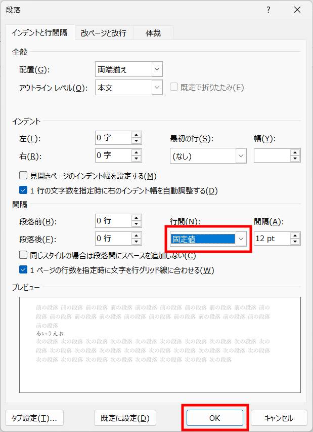Wordで行間を狭くする方法3