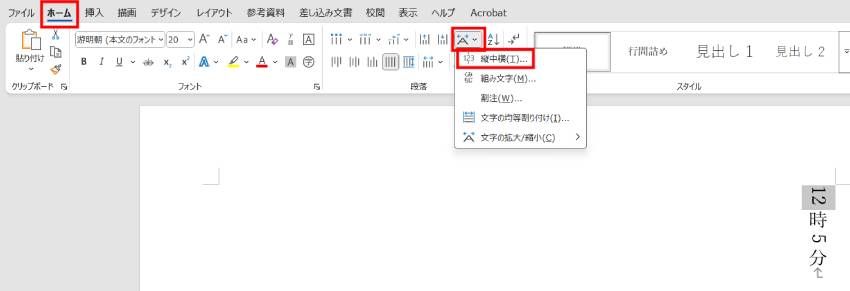 縦書き文書の数字やアルファベットのみを横書きにする方法1