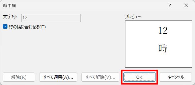 縦書き文書の数字やアルファベットのみを横書きにする方法2