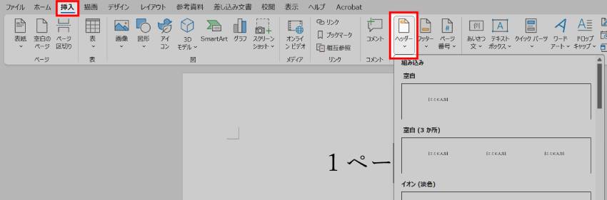 ヘッダー・フッターを挿入する方法1