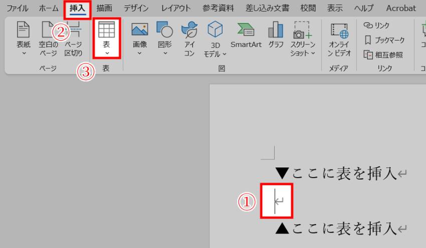Wordで表を作成する方法1