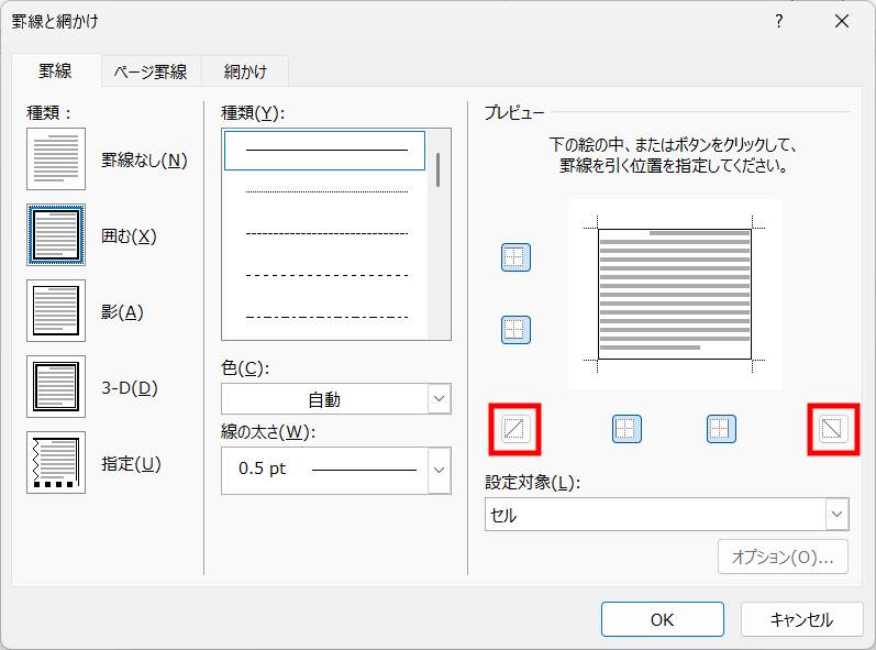 斜線を引く方法1