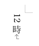 数字やアルファベットなどを縦書きにした場合2