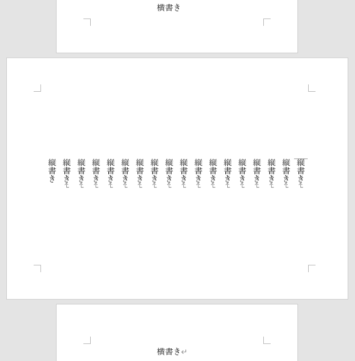 1ページだけを縦書きにする方法2