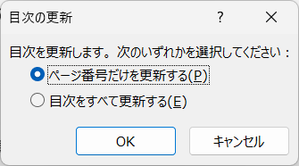 自動目次の更新方法2