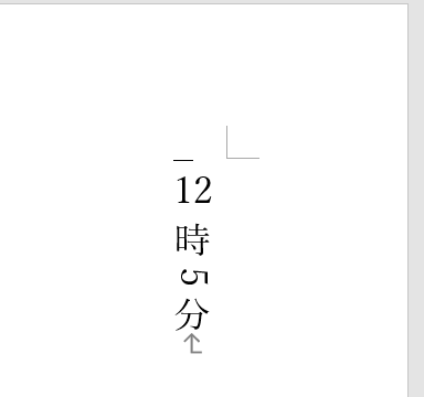 縦書き文書の数字やアルファベットのみを横書きにする方法3