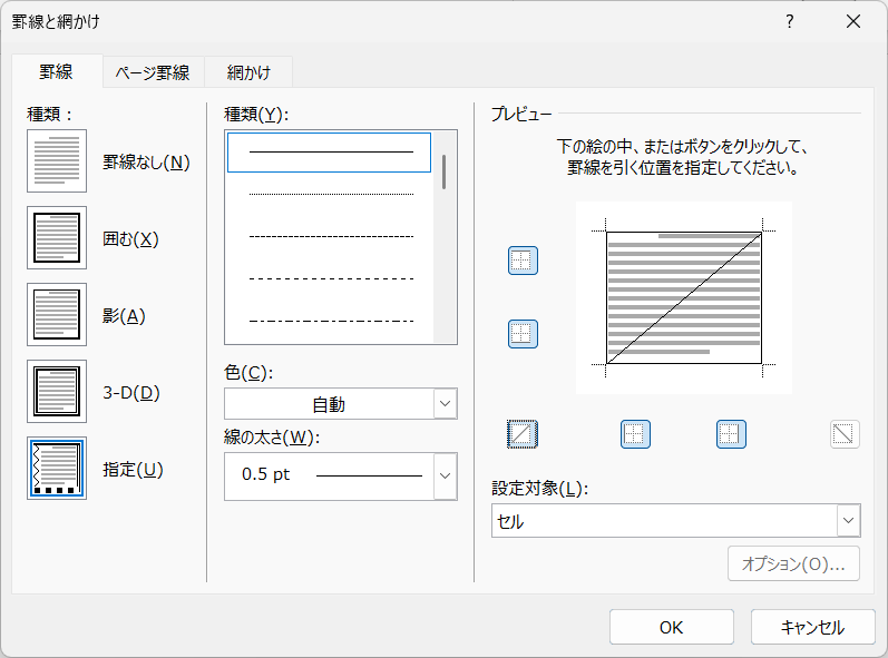 斜線を引く方法2