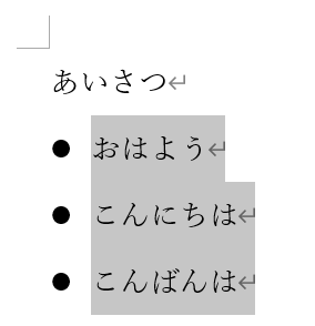 メニューから箇条書きを設定2