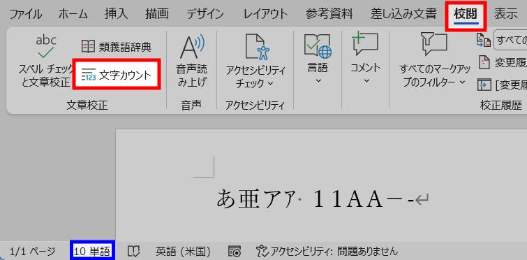 文書全体の文字数をカウントする方法1
