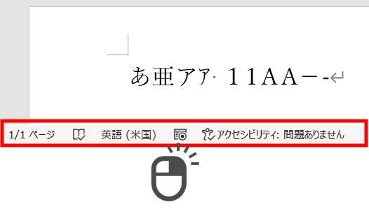 ステータスバーに文字数カウントを表示させる方法1